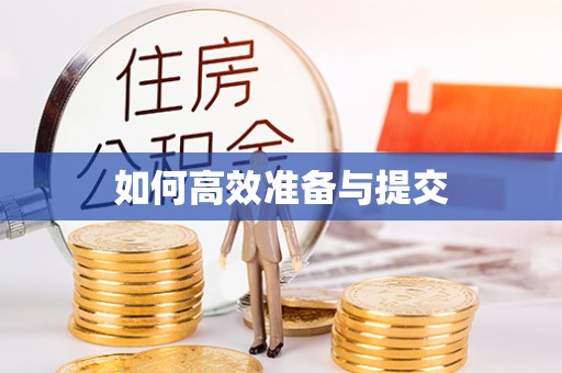 达川如何高效准备与提交