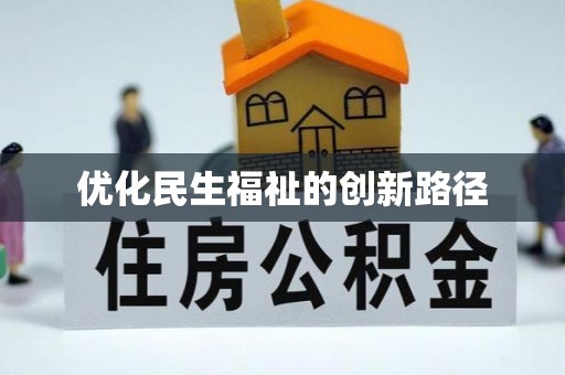 达川优化民生福祉的创新路径