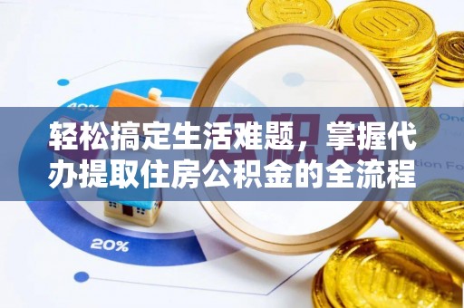 达川轻松搞定生活难题，掌握代办提取住房公积金的全流程