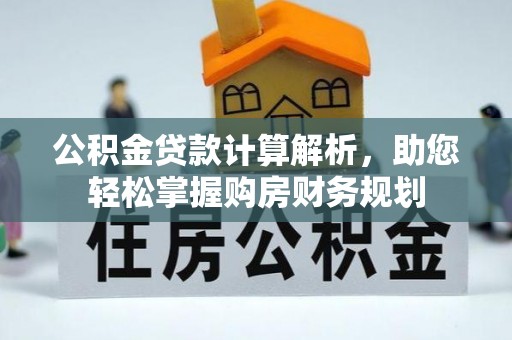 达川公积金贷款计算解析，助您轻松掌握购房财务规划