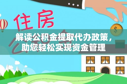 达川解读公积金提取代办政策，助您轻松实现资金管理