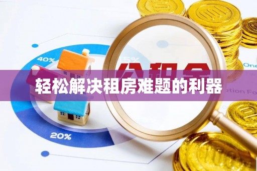 达川轻松解决租房难题的利器