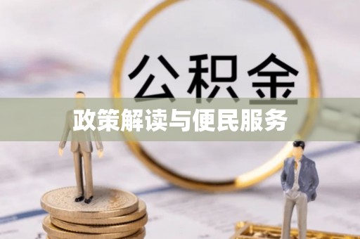 达川政策解读与便民服务