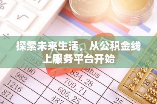 达川探索未来生活，从公积金线上服务平台开始