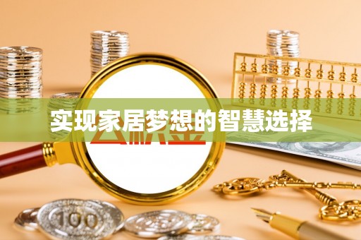 达川实现家居梦想的智慧选择