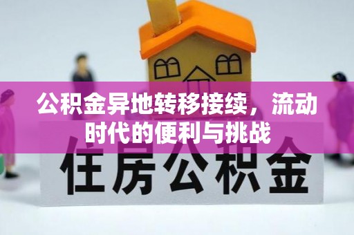 达川公积金异地转移接续，流动时代的便利与挑战