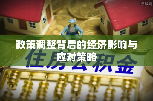 达川政策调整背后的经济影响与应对策略