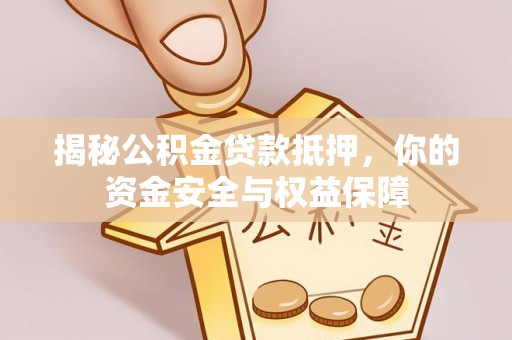 达川揭秘公积金贷款抵押，你的资金安全与权益保障