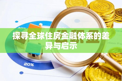 达川探寻全球住房金融体系的差异与启示