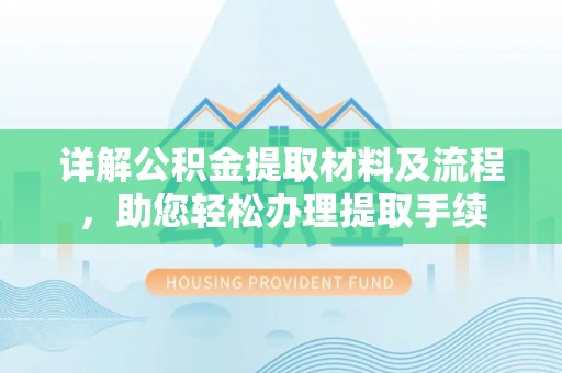 达川详解公积金提取材料及流程，助您轻松办理提取手续
