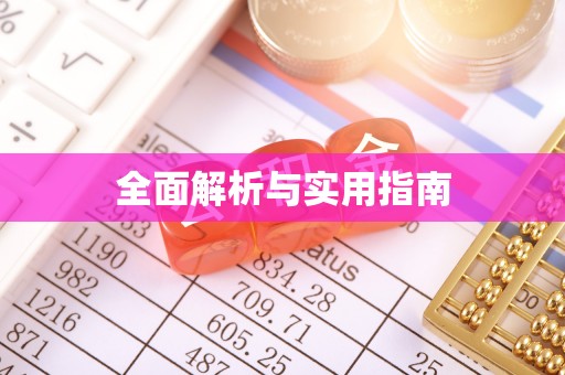 达川全面解析与实用指南