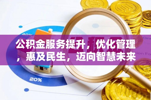 达川公积金服务提升，优化管理，惠及民生，迈向智慧未来