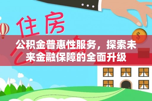 达川公积金普惠性服务，探索未来金融保障的全面升级