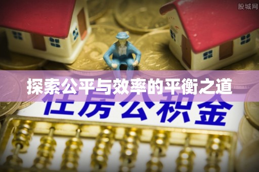 达川探索公平与效率的平衡之道