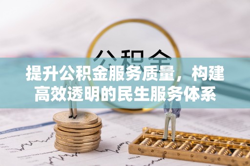 达川提升公积金服务质量，构建高效透明的民生服务体系