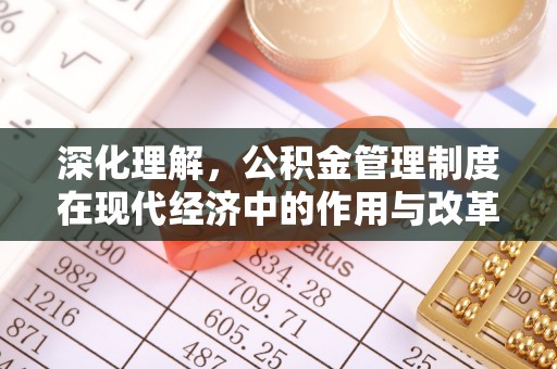达川深化理解，公积金管理制度在现代经济中的作用与改革方向