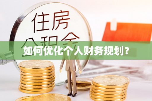 达川如何优化个人财务规划？
