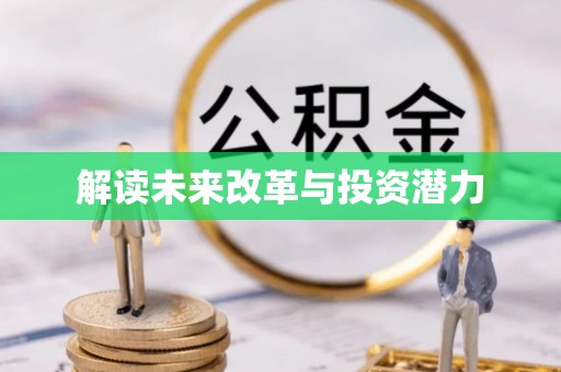 达川解读未来改革与投资潜力