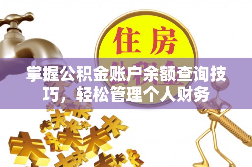 达川掌握公积金账户余额查询技巧，轻松管理个人财务