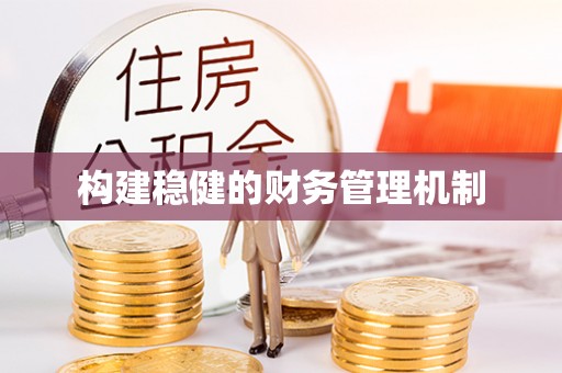 达川构建稳健的财务管理机制