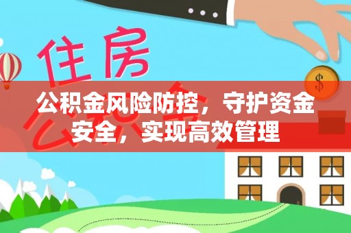达川公积金风险防控，守护资金安全，实现高效管理