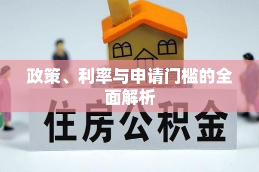 达川政策、利率与申请门槛的全面解析