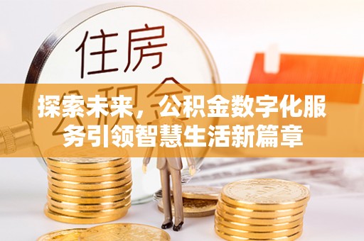 达川探索未来，公积金数字化服务引领智慧生活新篇章