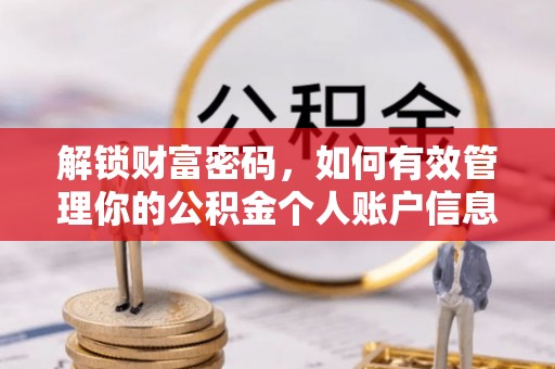 达川解锁财富密码，如何有效管理你的公积金个人账户信息