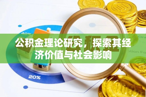 达川公积金理论研究，探索其经济价值与社会影响