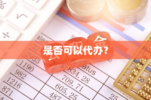 达川是否可以代办？