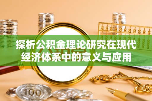 达川探析公积金理论研究在现代经济体系中的意义与应用