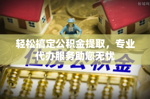 达川轻松搞定公积金提取，专业代办服务助您无忧