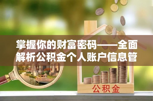 达川掌握你的财富密码——全面解析公积金个人账户信息管理与优化