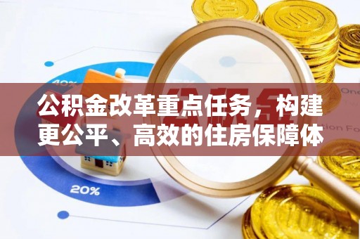 达川公积金改革重点任务，构建更公平、高效的住房保障体系