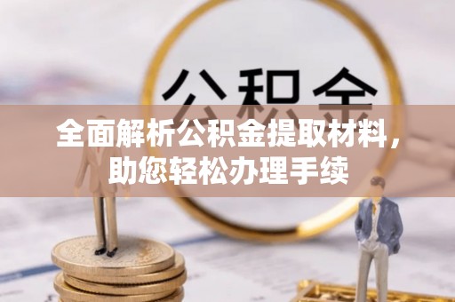 达川全面解析公积金提取材料，助您轻松办理手续