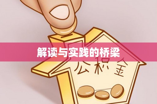达川解读与实践的桥梁