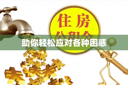 达川助你轻松应对各种困惑