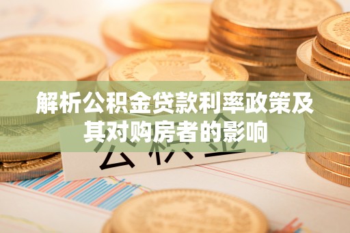 达川解析公积金贷款利率政策及其对购房者的影响