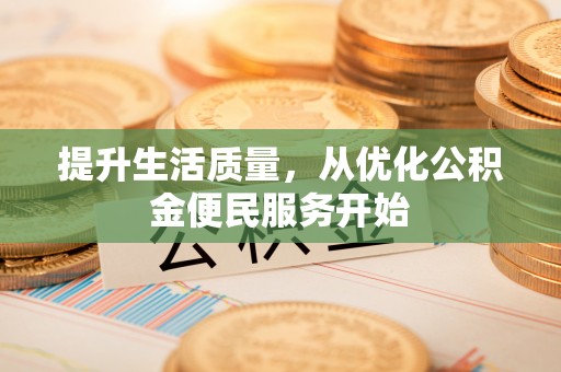 达川提升生活质量，从优化公积金便民服务开始