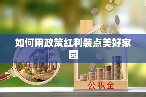 达川如何用政策红利装点美好家园