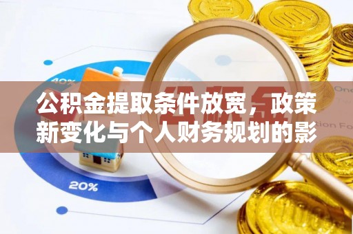 达川公积金提取条件放宽，政策新变化与个人财务规划的影响