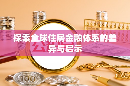 达川探索全球住房金融体系的差异与启示