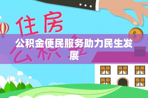 达川公积金便民服务助力民生发展