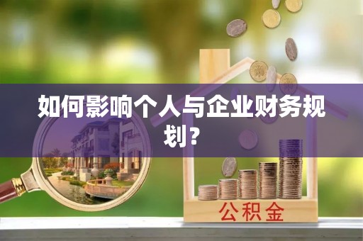 达川如何影响个人与企业财务规划？