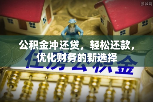 达川公积金冲还贷，轻松还款，优化财务的新选择