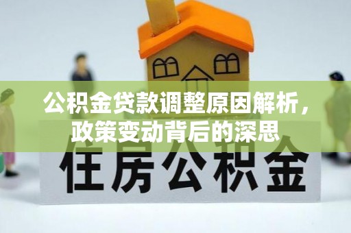 达川公积金贷款调整原因解析，政策变动背后的深思
