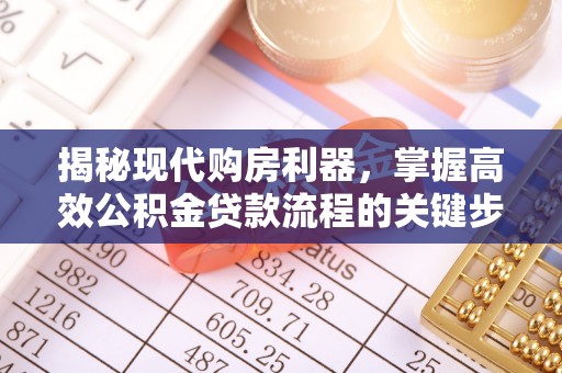 达川揭秘现代购房利器，掌握高效公积金贷款流程的关键步骤