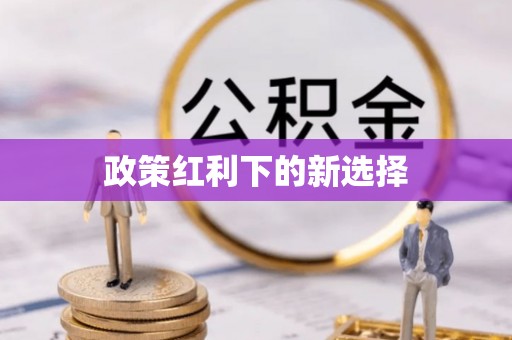达川政策红利下的新选择