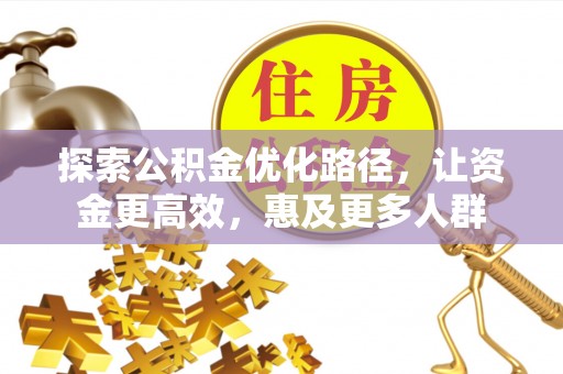 达川探索公积金优化路径，让资金更高效，惠及更多人群