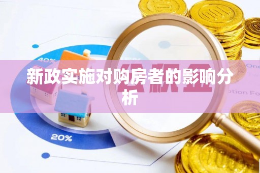 达川新政实施对购房者的影响分析